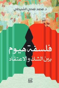 فلسفة هيوم بين الشك والاعتقاد