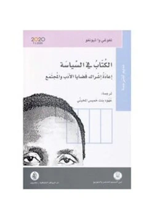 التحولات الملتبسة في السياسة والمجتمع