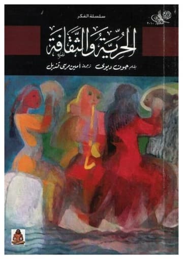 الحرية والثقافة