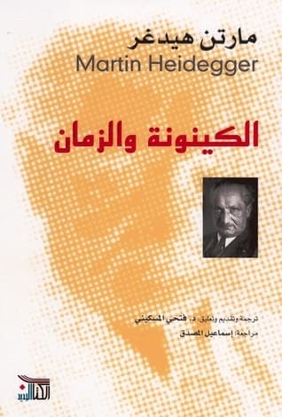 هيدجر وريبة الكينونة