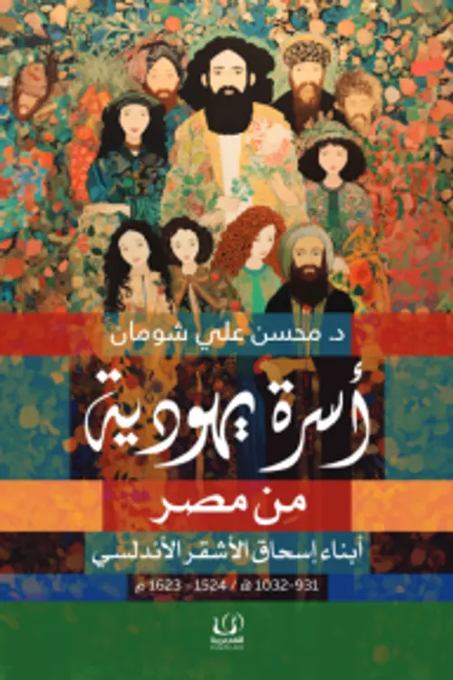 اسرة يهودية من مصر ابناء اسحاق الاشقر الاندلسي