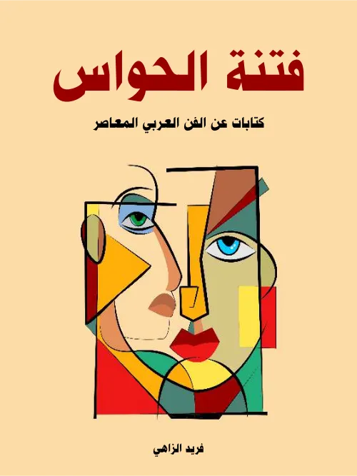 فتنة الحواس كتابات عن الفن العربي المعاصر