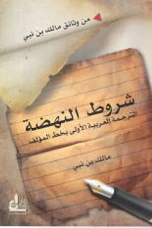 نهضة الترجمة العربية