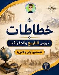 كودباك التاريخ و الجغرافيا مستوى الاولى باك