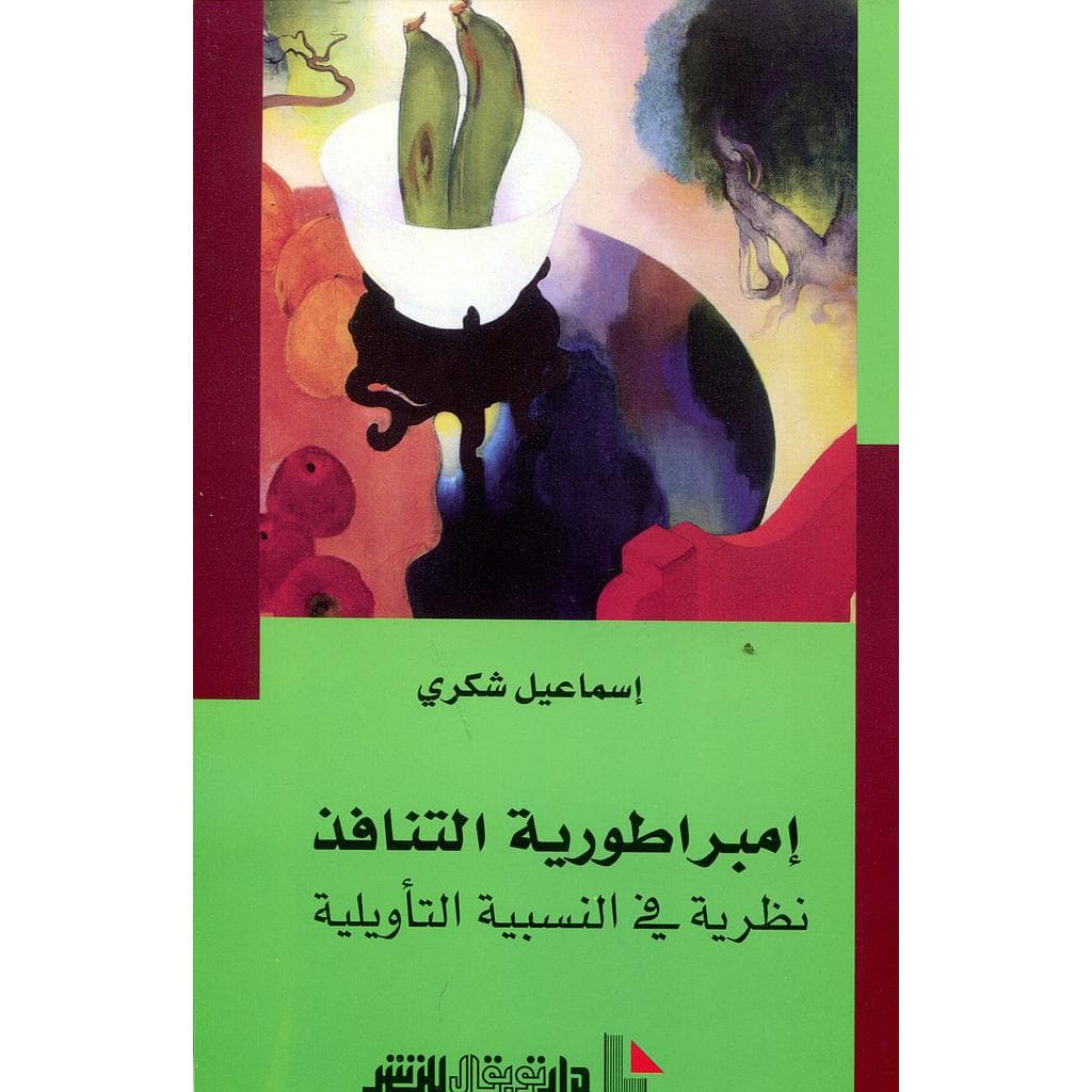 امبراطورية التنافذ نظرية في النسبية التاويلية