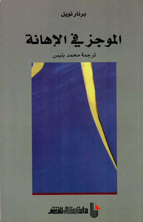 الموجز في الاهانة