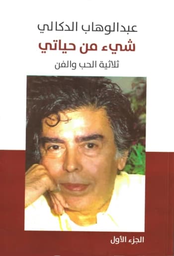 شيئ من حياتي ثلاثية الحب والفن الجزء الاول