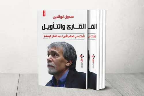 كيليطو موضع اسئلة حوارات