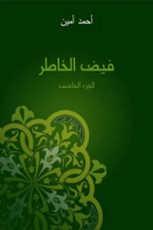 الاعمال النثرية الجزء الخامس