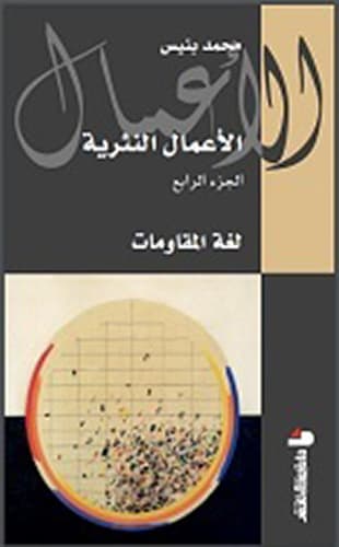 الاعمال النثرية الجزء الرابع