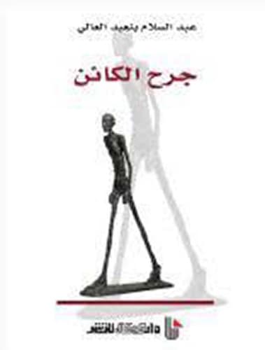 جرح الكائن