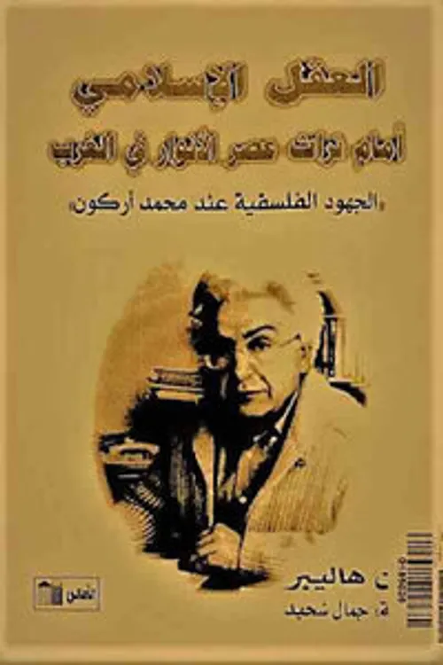 اركيولوجيا العقل الاسلامي عند محمد اركون