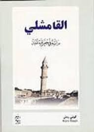 اهل القامشلي/رواية