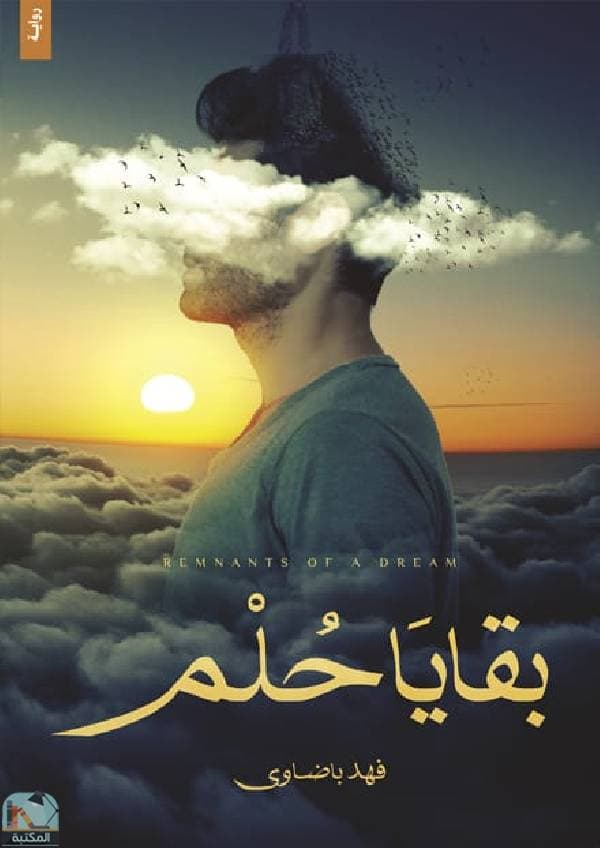 بقايا حلم