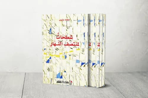 شطحات لمنتصف النهار