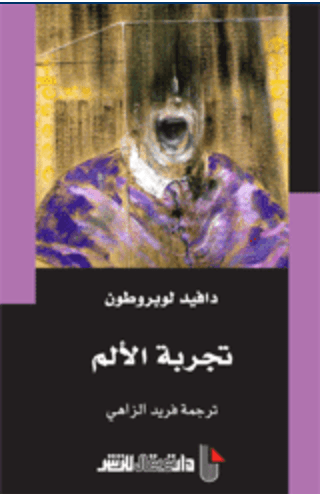 تجربة الالم