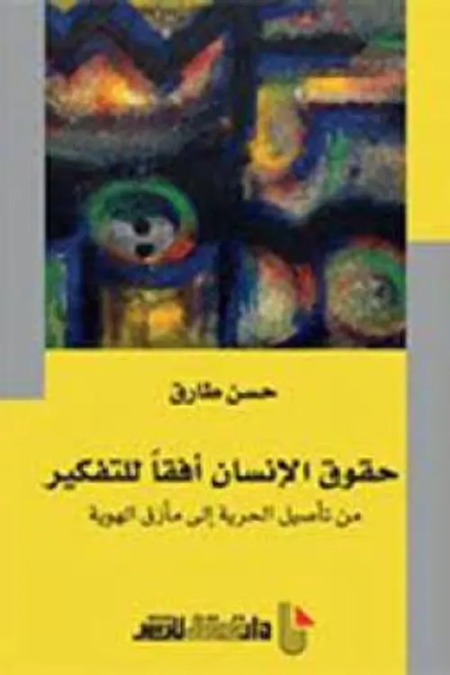 حقوق الانسان افقا للتفكير