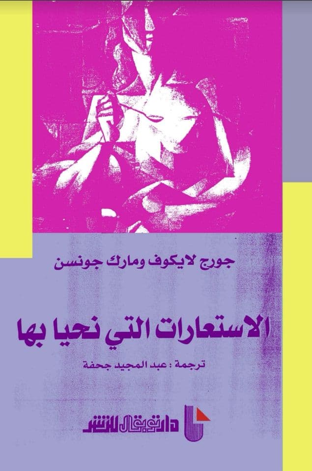 الاستعارات التي نحيا بها
