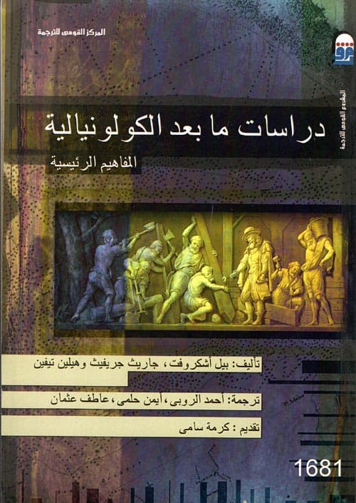 التاريخ و ما بعد الكولونيالية