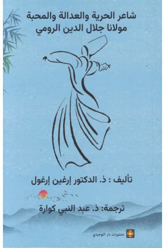 شاعر الحرية والعدالة والمحبة مولانا جلال الدين الرومي