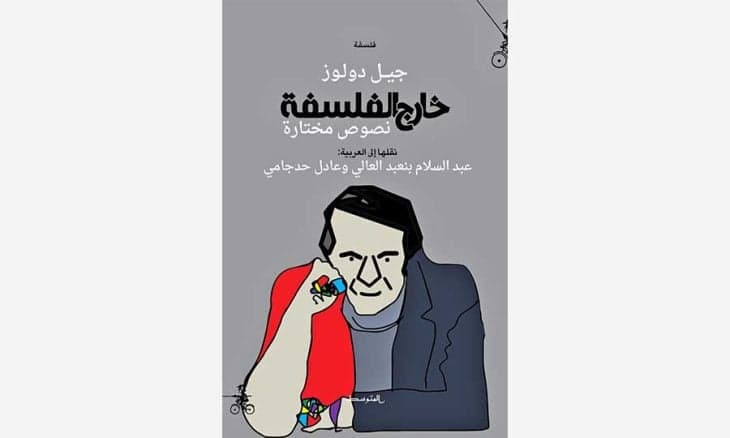 جيل دولوز فلسفة مرتحلة