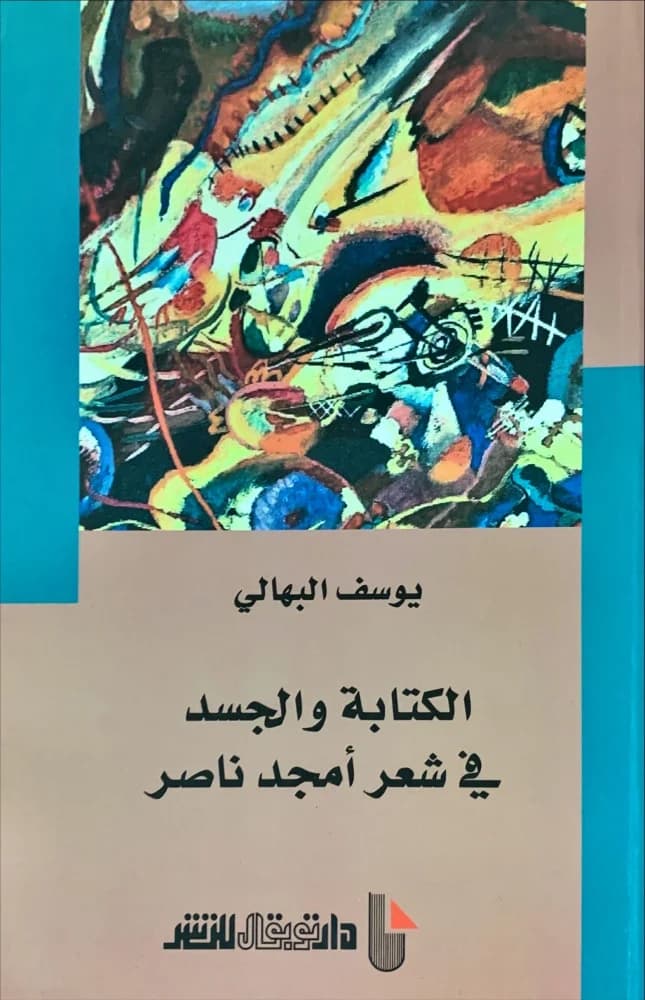 الكتابة والجسد في شعر امجد ناصر
