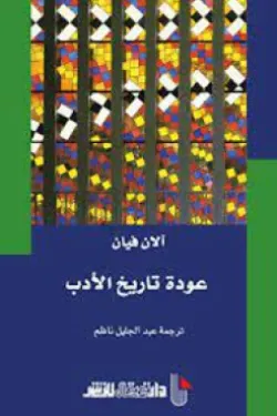 عودة تاريخ الادب