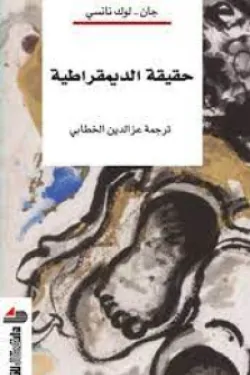 حقيقة الديمقراطية