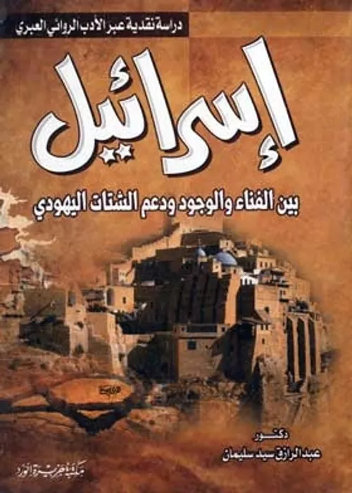 سبع رسائل في اليهود وفي الفكر العبري اي علاقة بالرافد العبري للثقافة