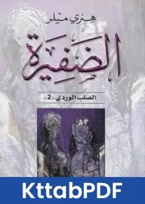 مقامات المدينة في محك المسخ