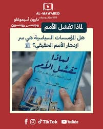 الريع الصناعي ونهاية الهيمنة الغربية ونموذجها الليبرالي