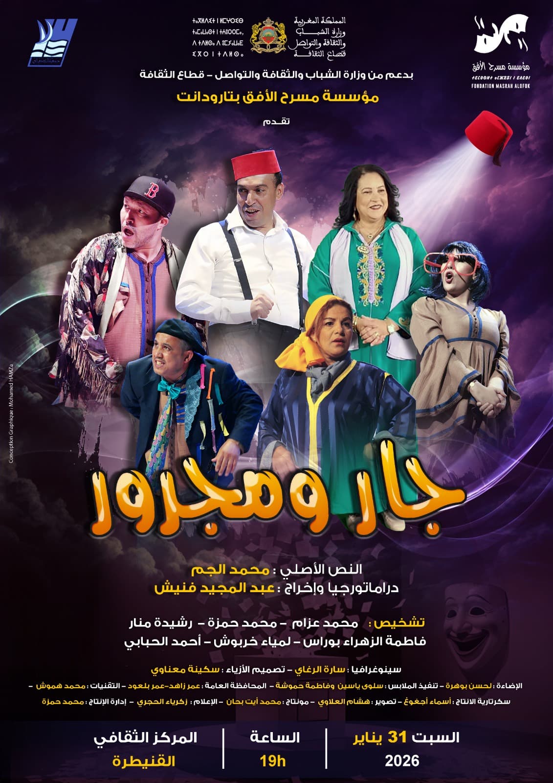 جار ومجرور/مسرحية