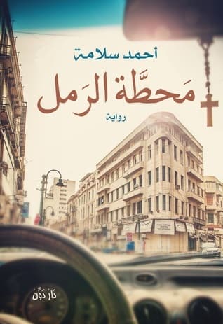 حطة الرما مع مسرحيتين