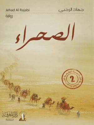 الكتابة والصحراء