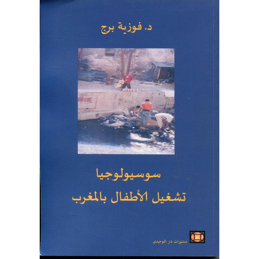 سوسيولوجيا تشغيل الاطفال بالمغرب