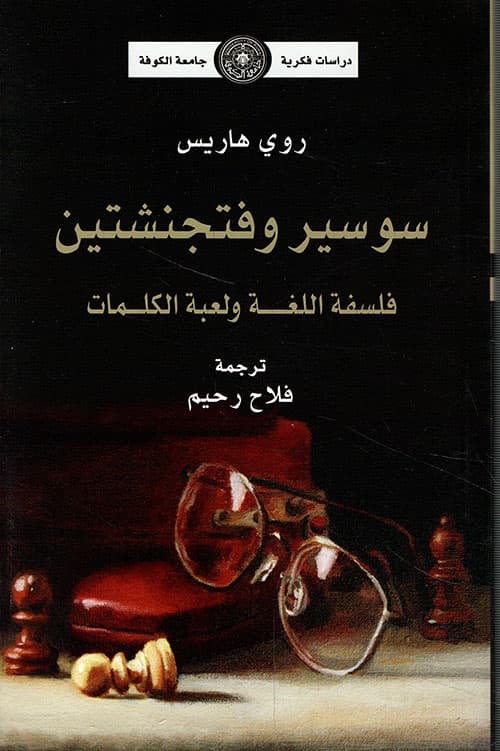سوسير و فتجنشتين فلسفة اللغة و لعبة الكلمات