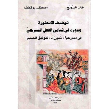 البحث عن شهرزاد/مسرحية