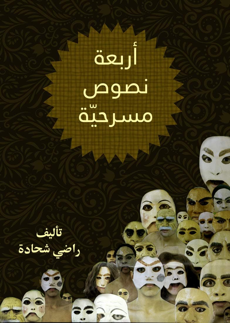 باب اربعة/مسرحية