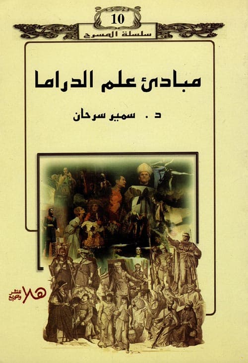 سرحان/مسرحية