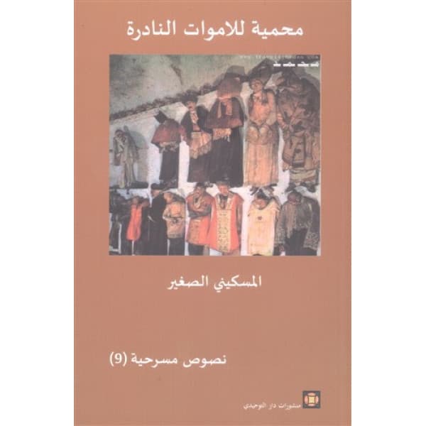 محمية للاموات النادرة/مسرحية