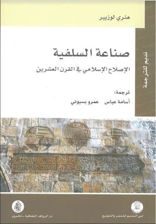 صناعة السلفية الاصلاح الاسلامي في القرن العشرين