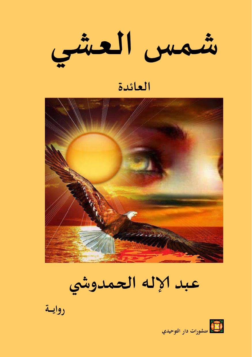 شمس العشى-العائدة/رواية