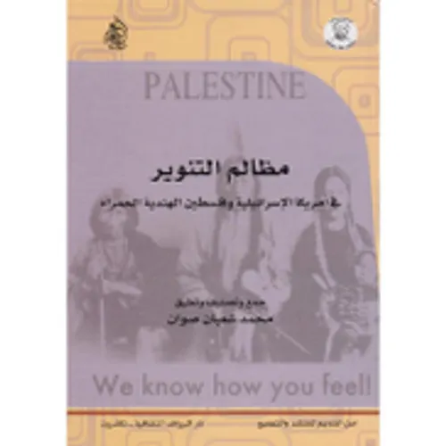 مظالم التنوير في امريكا الاسرائيلية وفلسطين الهندية الحمراء