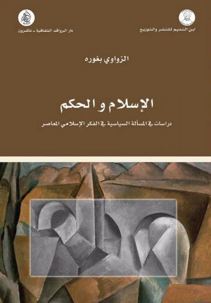 الاسلام والحكم دراسات في المسالة السياسية في الفكر الاسلامي المعاصر
