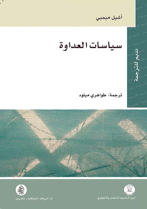 سياسات العداوة