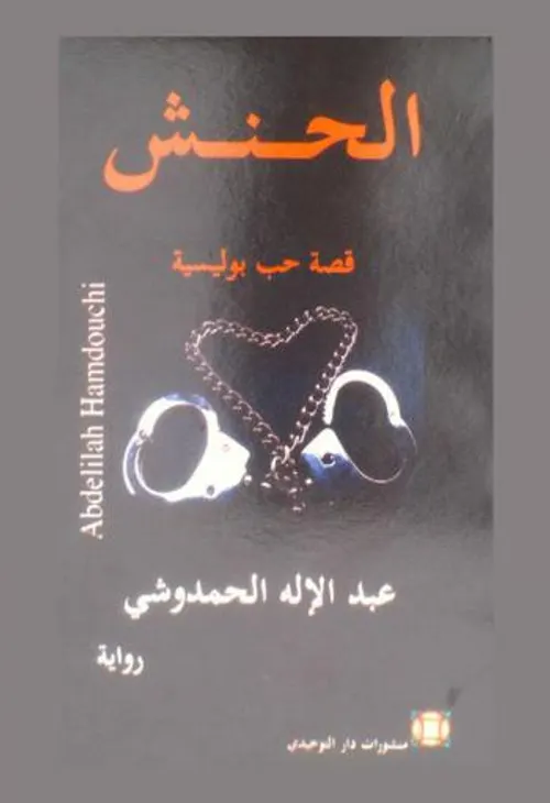 الحنش قصة حب بوليسية