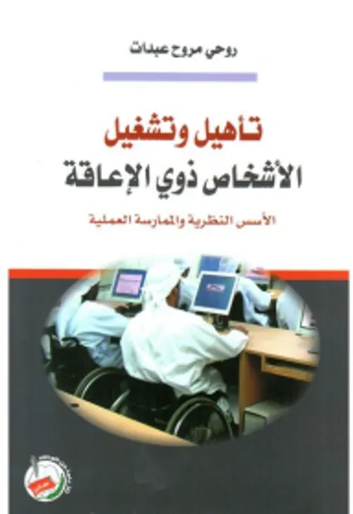 الاسس النظرية والممارسة