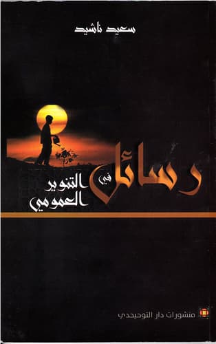 رسائل في التنوير العمومي