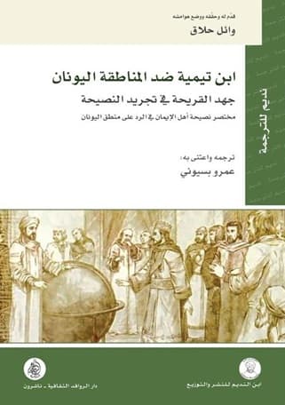 ابن تيمية ضد المناطقة اليونان جهد القريحة في تجريد النصيحة