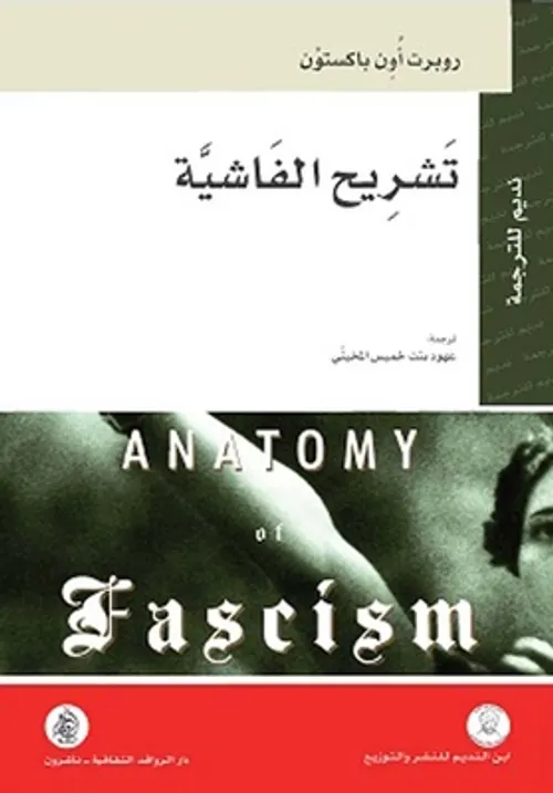 تشريح الفاشية